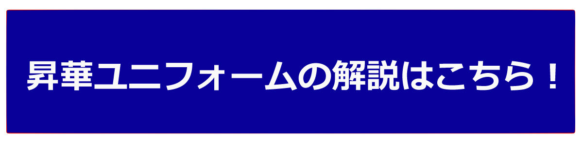 昇華ユニフォーム